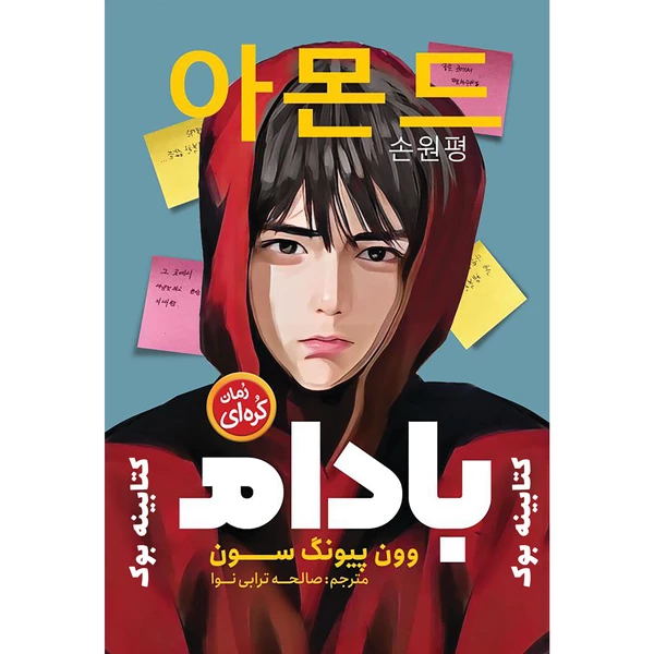 کتاب رمان کره ای بادام اثر وون پیونگ سون انتشارات نگاه آشنا 