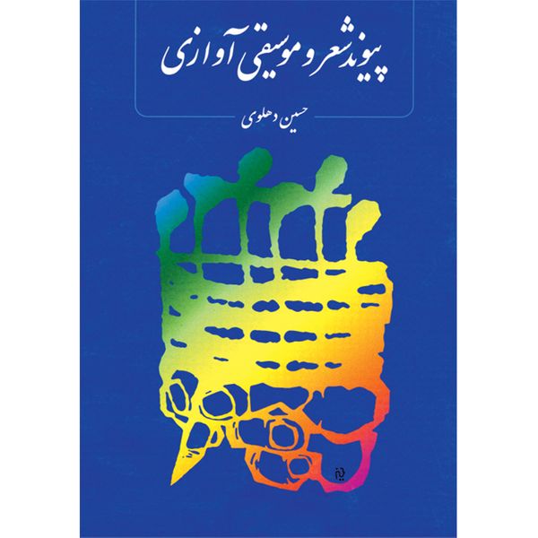 کتاب پیوند شعر و موسیقی آوازی اثر حسین دهلوی نشر ماهور