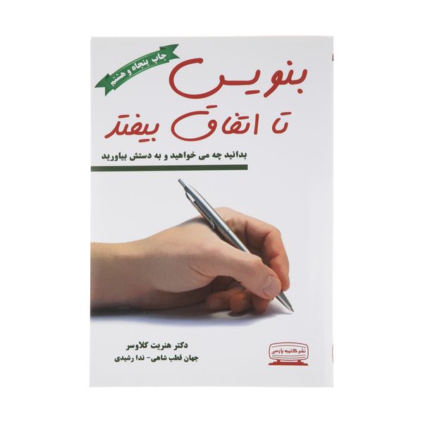 کتاب بنویس تا اتفاق بیفتد اثر هنریت کلاوسر انتشارات کتیبه پارسی