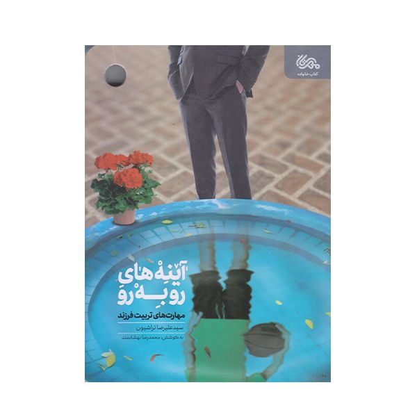 كتاب آينه هاي رو به رو اثر عليرضا تراشيون انتشارات مهرستان