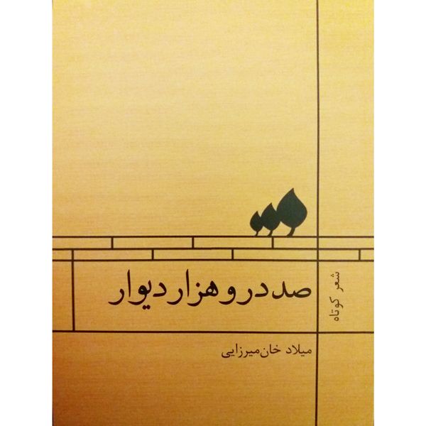 کتاب مجموعه شعر کوتاه صد در و هزار دیوار اثر میلاد خان میرزایی نشر فصل پنجم
