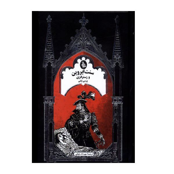 کتاب سنت ایروین و زستراتزی اثر پرسی شلی نشر ققنوس