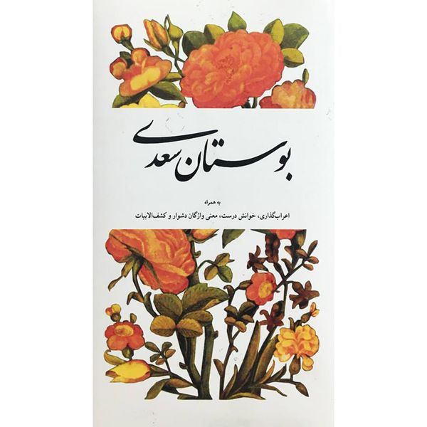 کتاب بوستان سعدی انتشارات شرکت سهامی انتشار
