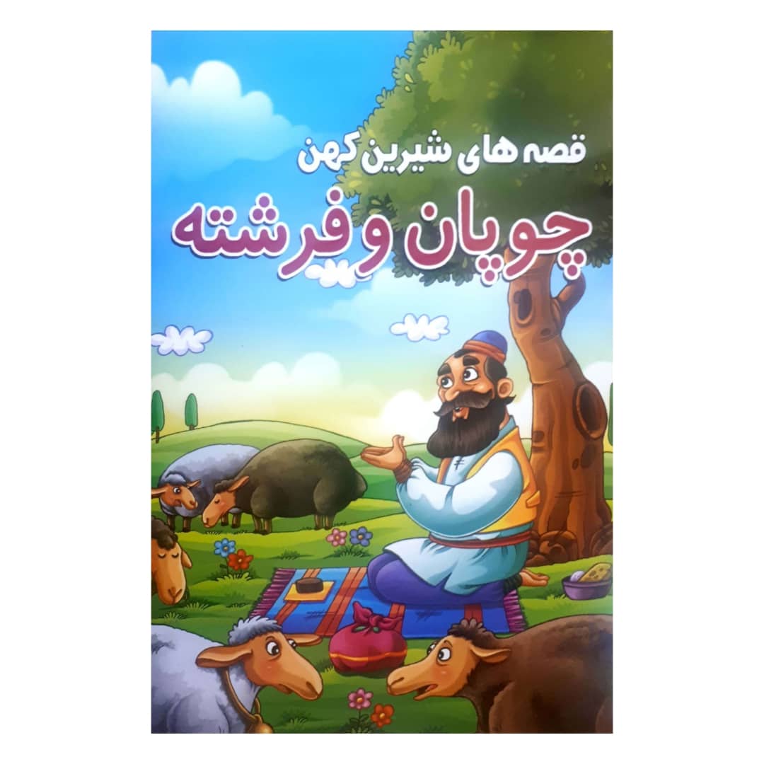 کتاب قصه های شیرین کهن چوپان و فرشته اثر حسین تلخابی انتشارات محمد امین