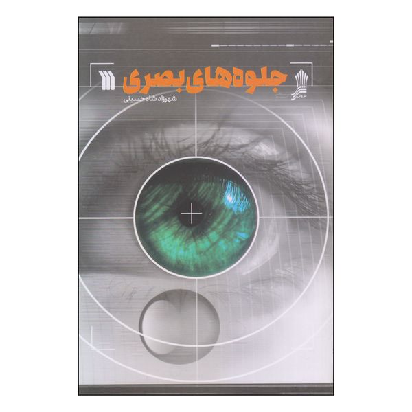 کتاب جلوه های بصری اثر شهرزاد شاه حسینی انتشارات سروش