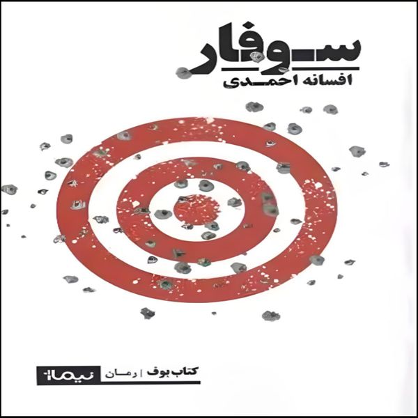  کتاب سوفار اثر افسانه احمدی نشر نیماژ