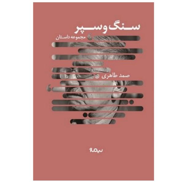 کتاب سنگ و سپر اثر صمد طاهری نشر نیماژ