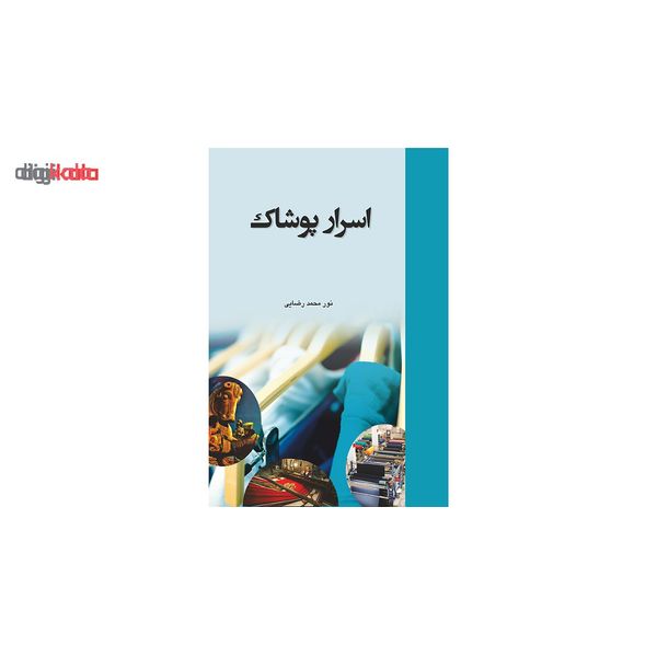کتاب اسرار پوشاک اثر نورمحمد رضایی انتشارات مرکز آموزش و تحقیقات صنعتی ایران
