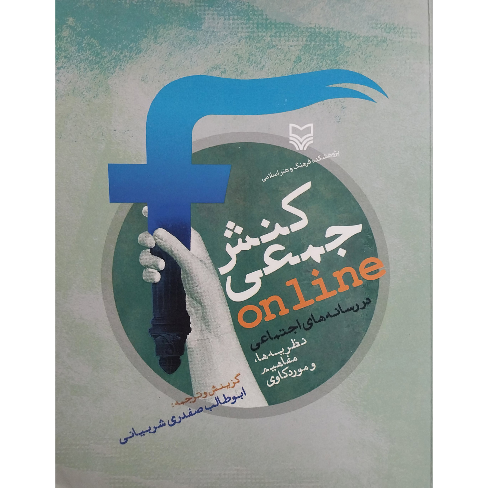 کتاب كنش جمعی اثر ابوطالب صفدری شربيانی انتشارات سوره مهر