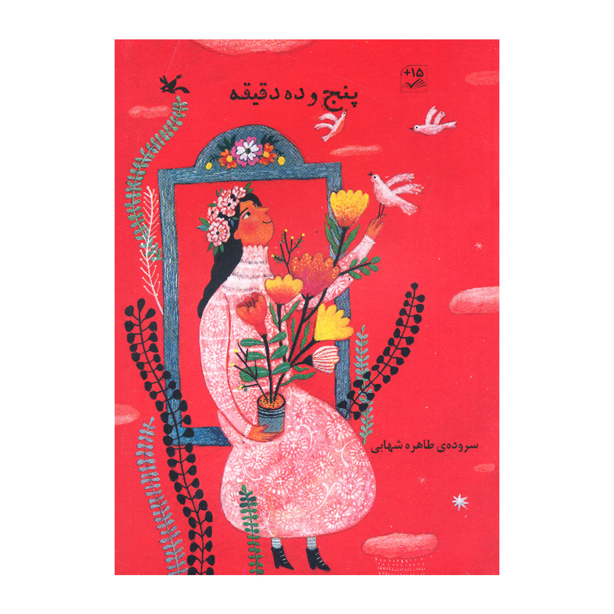 کتاب پنج و ده دقیقه اثر طاهره شهابی انتشارات کانون پرورش فکری کودکان و نوجوانان