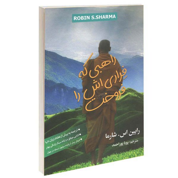 کتاب راهبی که فراری اش را فروخت اثر رابین اس شارما انتشارات شیرمحمدی