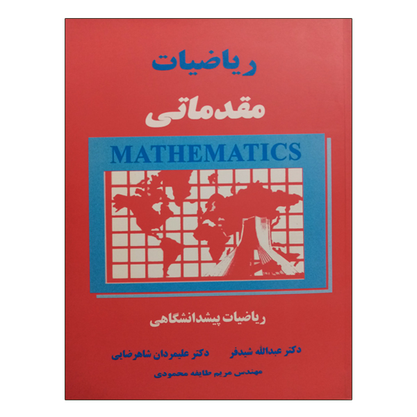 کتاب ریاضیات مقدماتی اثر جمعی از نویسندگان انتشارات دالفک