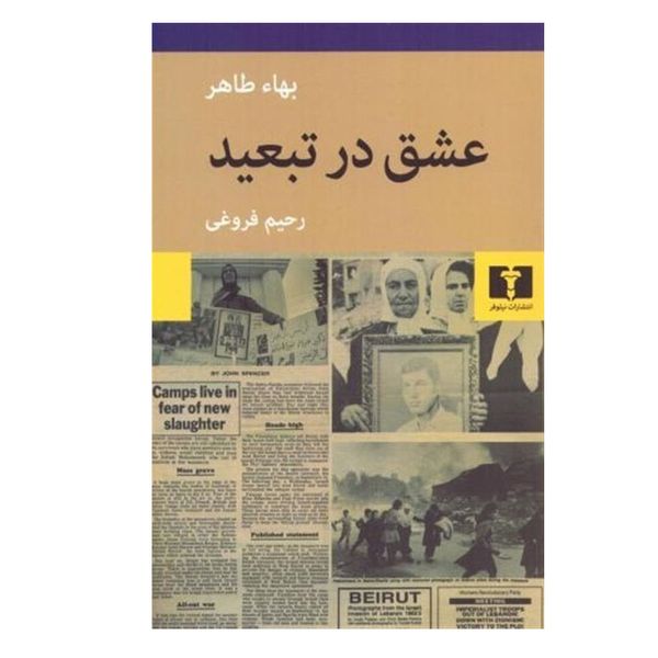کتاب عشق در تبعید اثر بهاء طاهر انتشارات نیلوفر