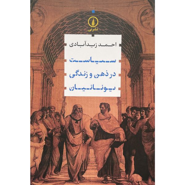 کتاب سياست در ذهن و زندگی يونانيان اثر احمد زيد آبادی نشر نی