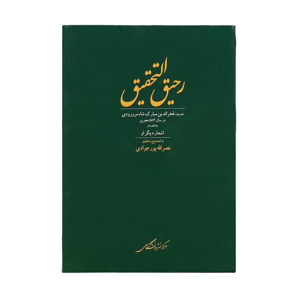 کتاب رحیق التحقیق اثر فخرالدین مبارک شاه مرورودی نشر مرکز نشر دانشگاهی