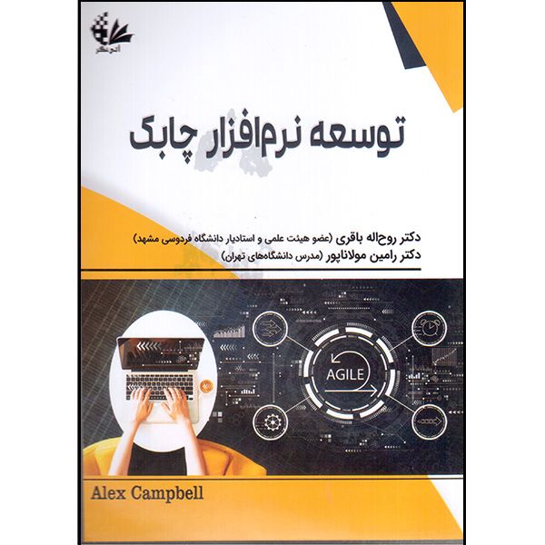 کتاب توسعه نرم‌افزار چابک اثر الکس کمپل انتشارات آتی‌نگر