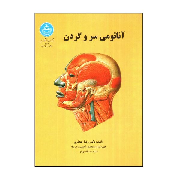 کتاب آناتومی سر و گردن اثر رضا حجازی نشر دانشگاه تهران 