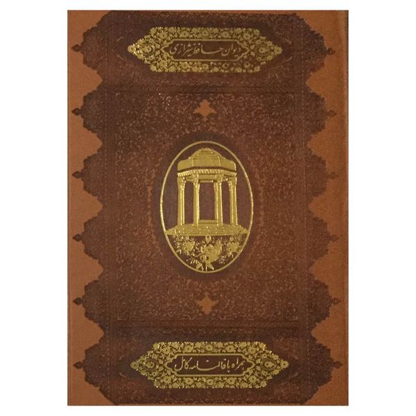 کتاب دیوان حافظ شیرازی انتشارات اسلامی
