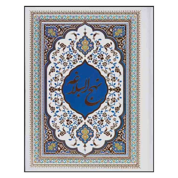کتاب کلیات مفاتیح اثر شیخ عباس قمی انتشارات آوای منجی