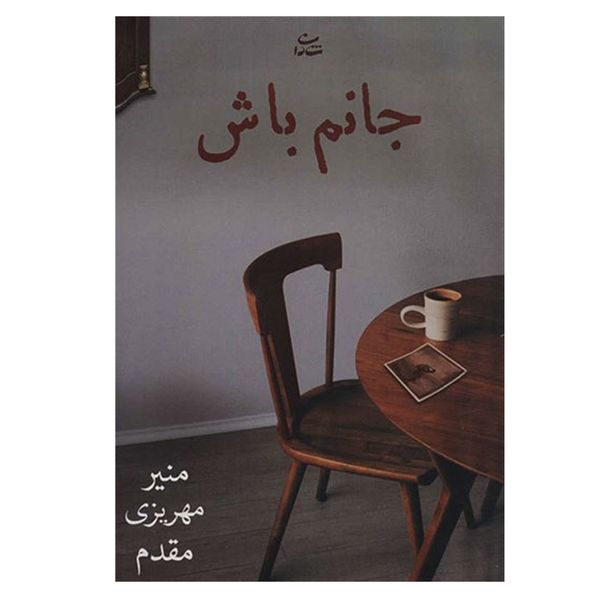 کتاب جانم باش اثر منیر مهریزی مقدم نشر شادان