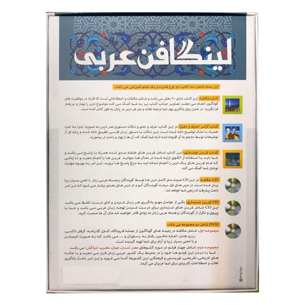  بسته آموزش زبان خودآموز زبان عربی Linguaphone نشر لینگافون