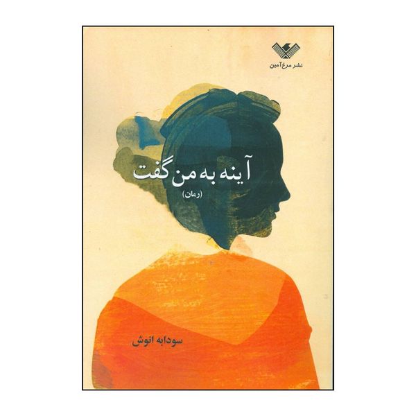 کتاب آینه به من گفت اثر سودابه انوش انتشارات محمد امین