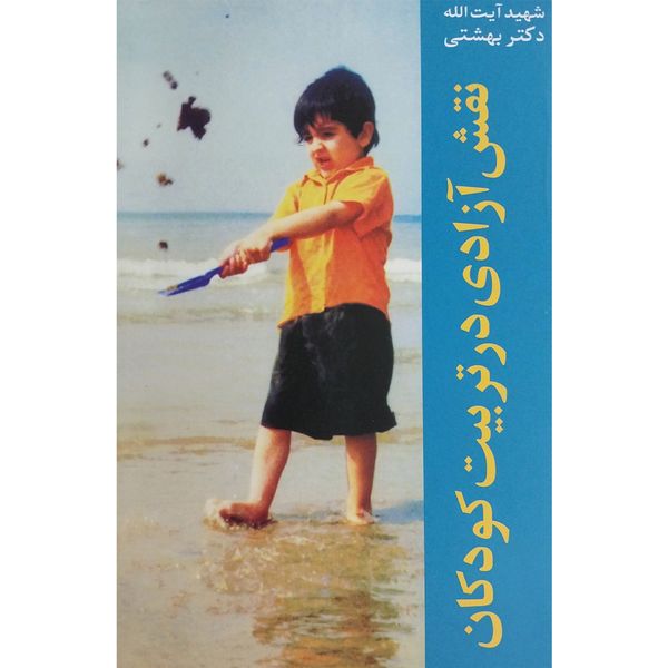 کتاب نقش آزادی در تربيت كودک اثر محمد بهشتی انتشارات روزنه