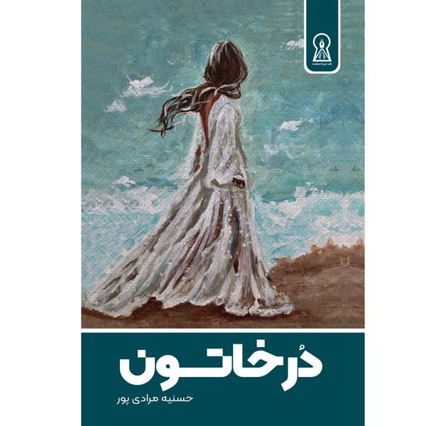 کتاب در خاتون اثر حسنیه مرادی پور نشر زرین اندیشمند