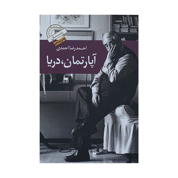 كتاب آپارتمان دريا اثر احمدرضا احمدي نشر نيكا