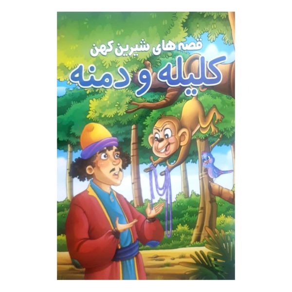 کتاب قصه های شیرین کهن کلیله  و دمنه اثر حسین تلخابی انتشارات محمد امین