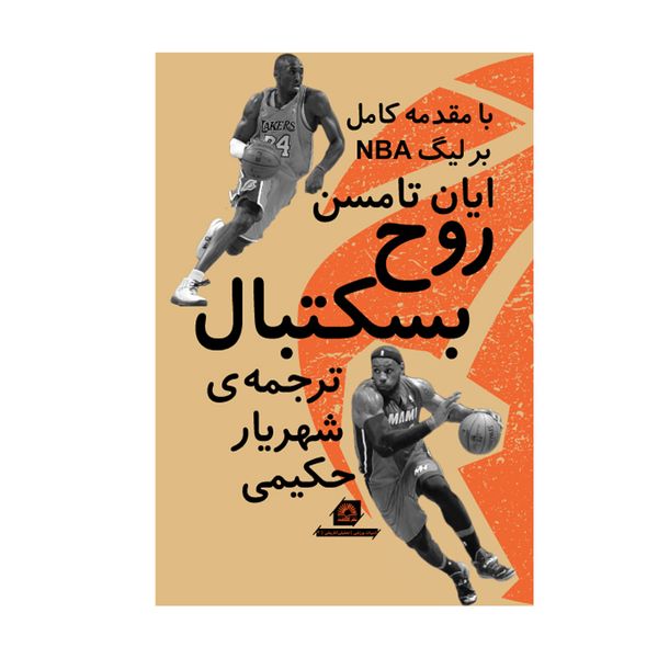 کتاب روح بسکتبال اثر ایان تامسن انتشارات گلگشت