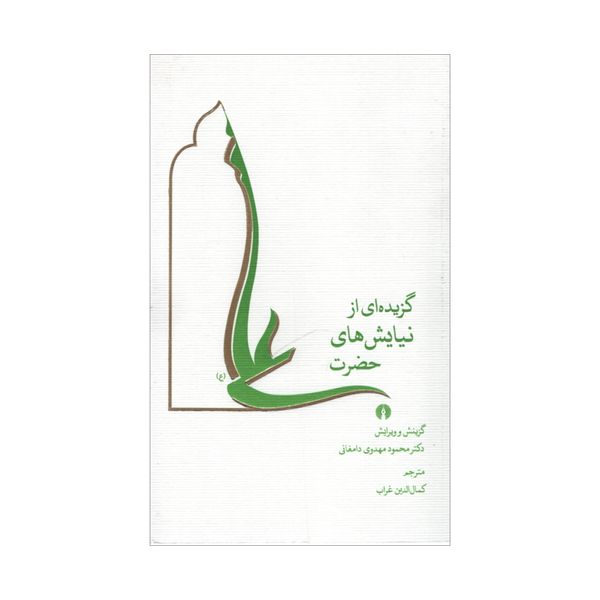کتاب گزیده ای از نیایش های حضرت علی اثر دکتر محمود مهدوی دامغانی نشر علمی فرهنگی