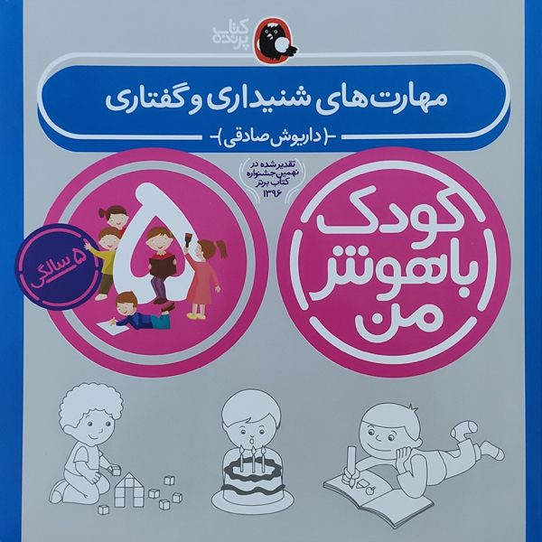 کتاب کودک باهوش من مهارت های شنیداری و گفتاری 5 سالگی اثر داریوش صادقی نشر کتاب پرنده