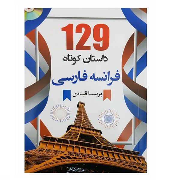 کتاب فرانسه فارسی 129 داستان کوتاه اثر پریسا قبادی انتشارات دانشیار 