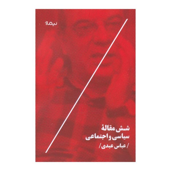 کتاب شش مقاله سياسي و اجتماعي اثر عباس عبدي نشر نیماژ 