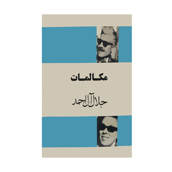 کتاب مکالمات جلال آل احمد اثر شمس آل احمد نشر فردوس