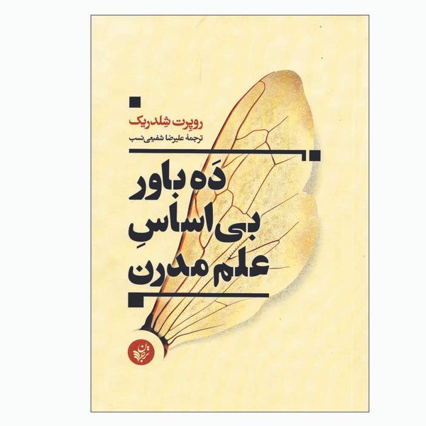 کتاب ده باور بی اساس علم مدرن اثر علیرضا شفیعی نسب انتشارات ترجمان