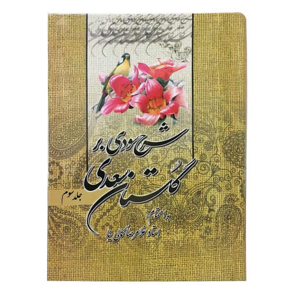 کتاب شرح سودی بر گلستان سعدی انتشارات نور گیتی جلد 3