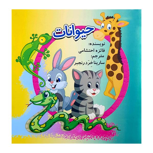 کتاب حیوانات اثر فائزه احتشامی انتشارات کتاب باز 