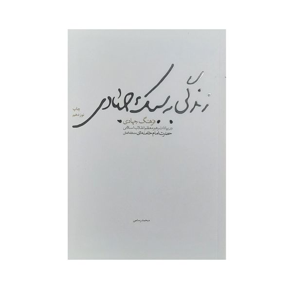 کتاب زدگی به سبک جهادی فرهنگ جهادی اثر محمد رستمی انتشارات شهید کاظمی 