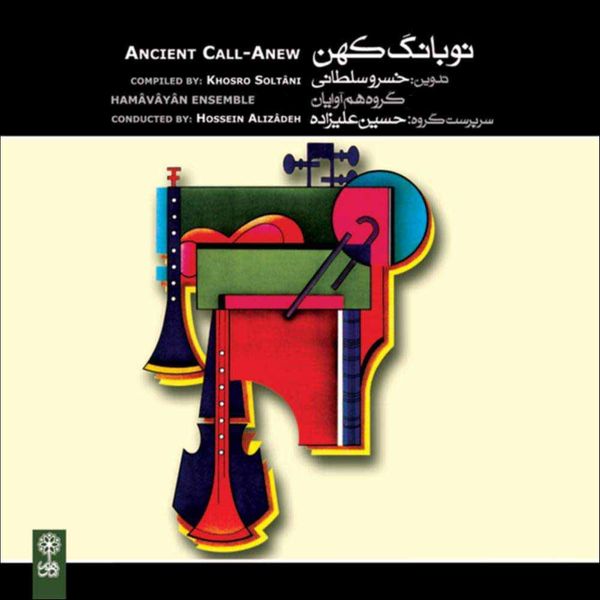 آلبوم موسیقی نوبانگ کهن اثر حسین علیزاده نشر ماهور