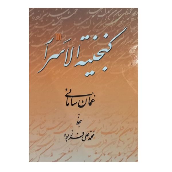 كتاب گنجينه الاسرار اثر عمان ساماني نشر سروش