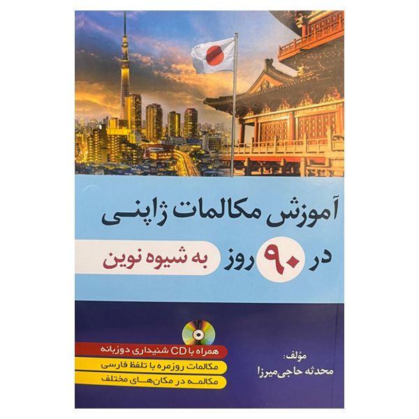 کتاب آموزش مکالمات ژاپنی در 90 روز به شیوه نوین اثر محدثه حاجی میرزا انتشارات دانشیار