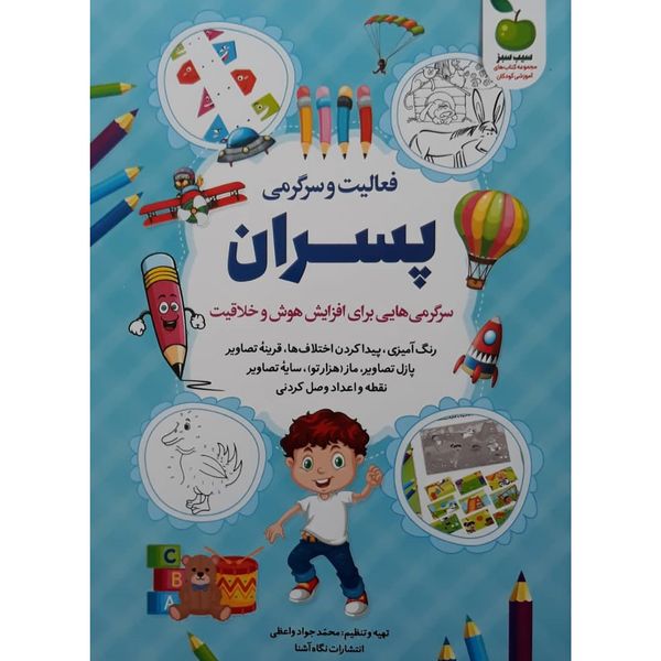 کتاب فعالیت و سرگرمی برای پسران اثر محمد جواد واعظی انتشارات نگاه آشنا