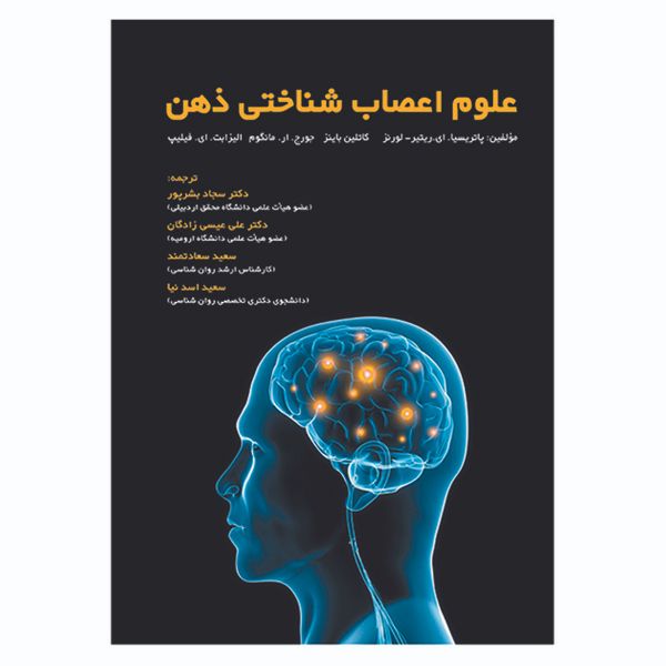 کتاب علوم اعصاب شناختی ذهن اثر جمعی از نویسندگان انتشارات آوای نور