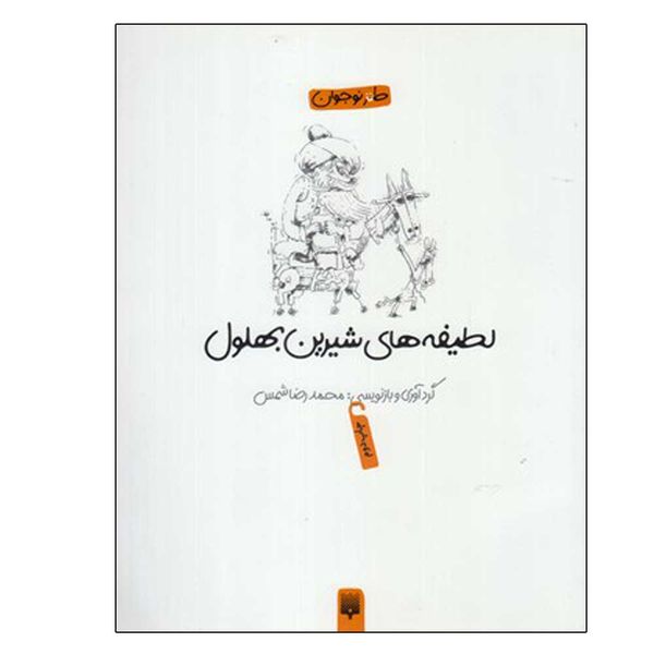 کتاب لطیفه های شیرین بهلول اثر محمد‌رضا شمس انتشارات پیدایش