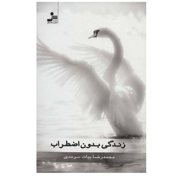 کتاب زندگی بدون اضطراب اثر محمدرضا بیات سرمدی نشر نسل نواندیش