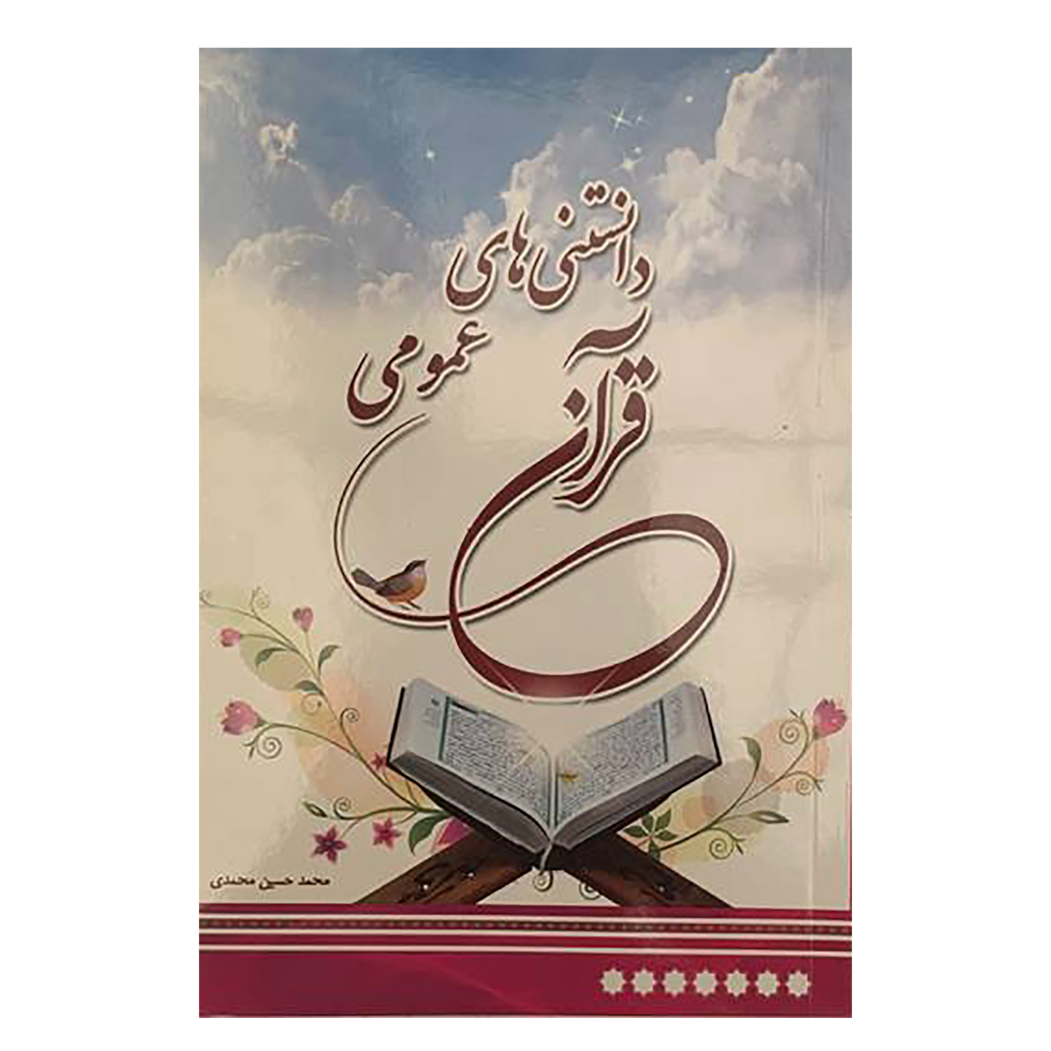 کتاب دانستنی های عمومی قرآن اثر محمد حسین محمدی انتشارات آوای منجی
