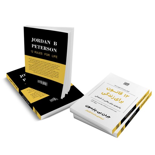 کتاب 12 قانون برای زندگی اثر جردن پیترسون نشر آذرگون