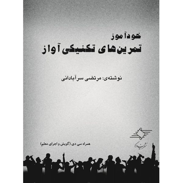 کتاب خودآموز تمرین های تکنیکی آواز اثر مرتضی سرآبادانی نشر چندگاه
